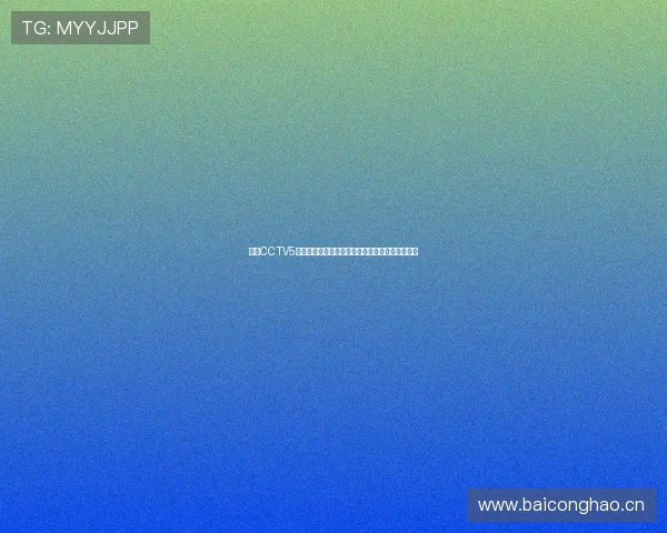 中央CCTV5体育台全面直播精彩赛事，为您带来全球体育盛宴