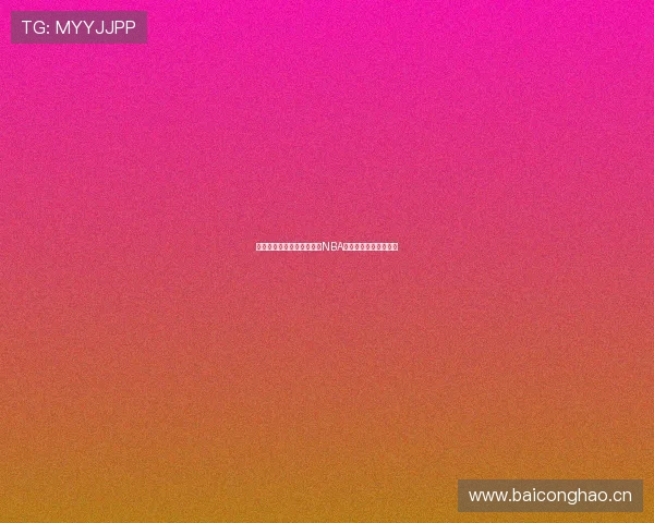 山猫体育平台免费在线观看NBA精彩比赛全程直播体验